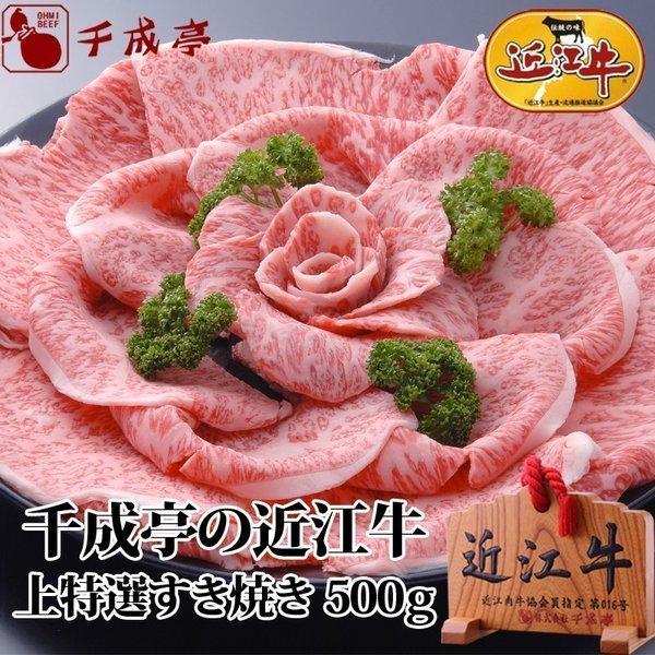 牛肉 肉 和牛 「近江牛 上特選すき焼き 500g」 お歳暮 御歳暮 冬ギフト 2025 お取り寄せ...