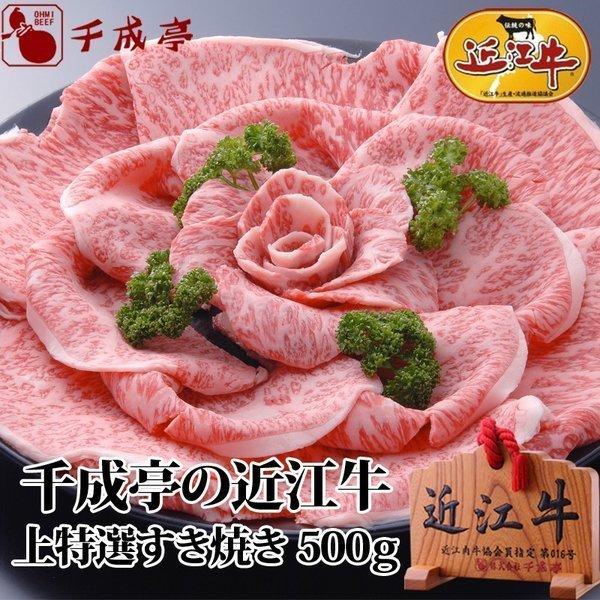 牛肉 肉 和牛 「近江牛 上特選すき焼き 500g」 御祝 内祝 ギフト プレゼント　父の日