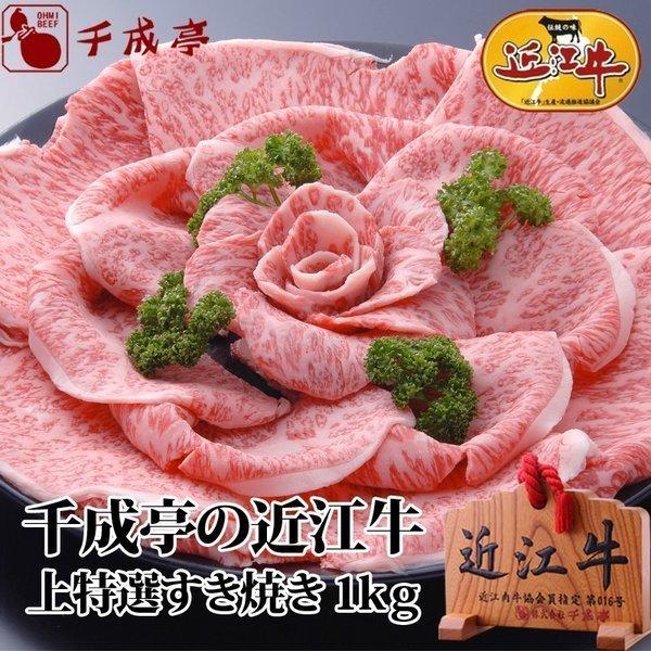 牛肉 肉 和牛 「近江牛 上特選すき焼き 1kg」 お歳暮 御歳暮 冬ギフト 2025 お取り寄せ ...