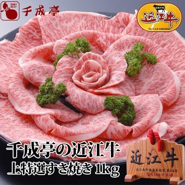 牛肉 肉 和牛 「近江牛 上特選すき焼き 1kg」 御祝 内祝 ギフト プレゼント　母の日