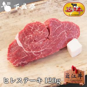 牛肉 肉 焼肉 和牛 「近江牛 ヒレステーキ 1枚120ｇ」