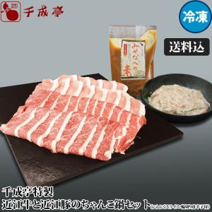 「千成亭特製 近江牛と近江豚のちゃんこ鍋 セット 4人前」 [送料込] 御祝 内祝 ギフト プレゼント