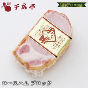 豚肉 国産 ハムソーセージ 「マイスターヴェルク ロースハム