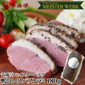MEISTERWERK 鴨ロース パストラミ 1本180g ブロック │ 冷蔵 かも肉 和風 ロース ハム 塊 スモーク 燻製 スパイス 胡椒 手造り ギフト 贈り物 お取り寄せ グルメ