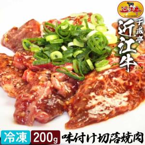 牛肉 肉 焼肉 和牛 「近江牛 味付け切落焼肉 200g 冷凍」