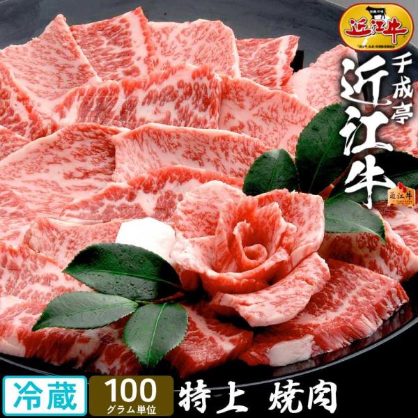 焼肉 牛肉 肉 近江牛 特上 焼き肉 100g単位 │ 冷蔵 和牛 お肉 霜降り 赤身 高級 肉 国...