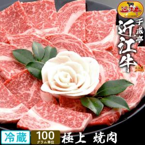 焼肉 牛肉 肉 近江牛 極上 焼き肉 100g単位 │ 冷蔵 和牛 お肉 霜降り 高級 肉 国産 BBQ 用 カット スライス プレゼント 御祝 ギフト 贈り物 お取り寄せ グルメ