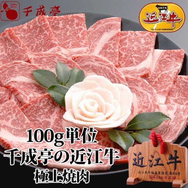 牛肉 肉 焼肉 和牛 「近江牛 極上焼肉 100g単位」 お歳暮 御歳暮 冬ギフト 2025 お取り...