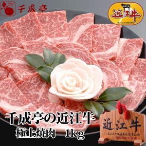 牛肉 肉 焼肉 和牛 「近江牛 極上焼肉 1kg」 御祝 内祝 ギフト プレゼント　母の日｜sennaritei