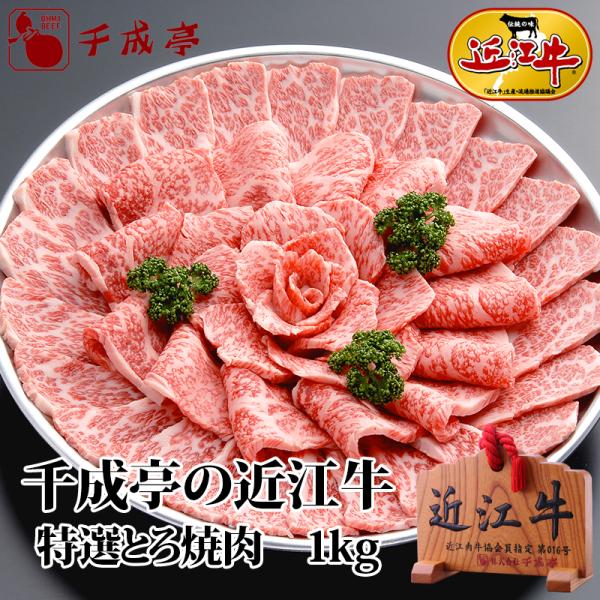 牛肉 肉 焼肉 和牛 「近江牛 特選とろ焼肉 1kg」 御祝 内祝 ギフト プレゼント　父の日