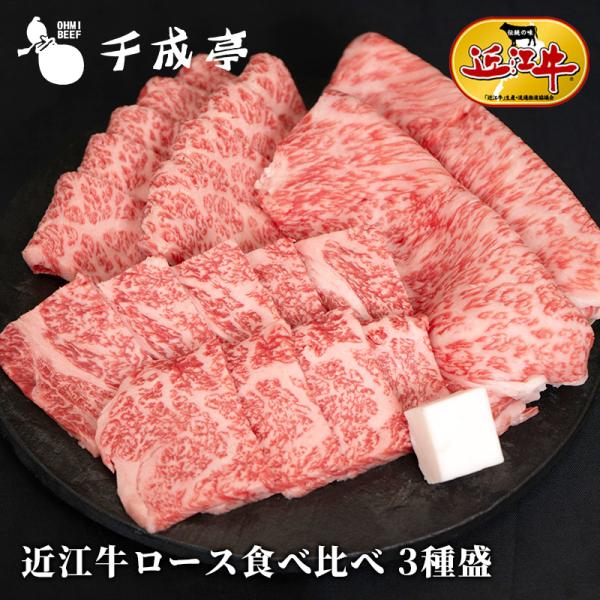 「近江牛ロース食べ比べ 3種盛」500g 牛肉 肉 焼肉 和牛 バーベキュー セット リブロース サ...