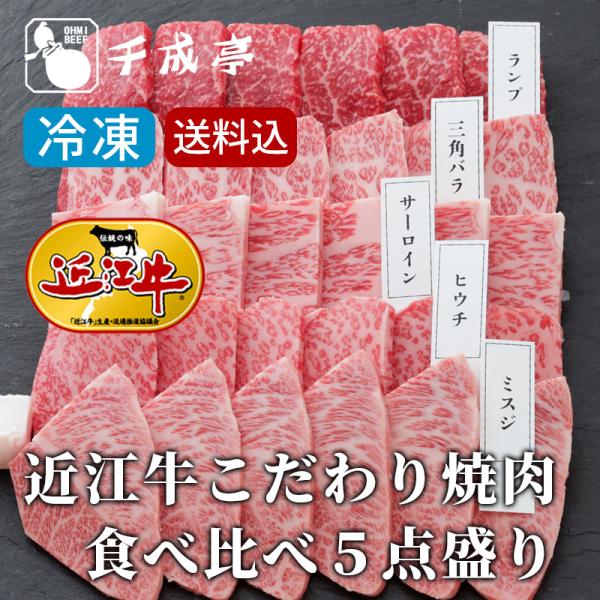 「近江牛 こだわり焼肉 食べ比べ 5点盛り 冷凍」 お歳暮 御歳暮 冬ギフト 2025 お取り寄せ ...