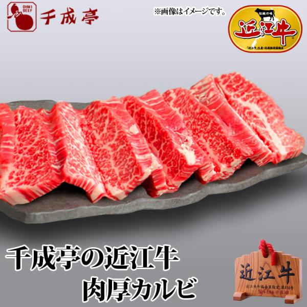 牛肉 肉 焼肉 和牛 「近江牛 肉厚カルビ 1枚200g」 御祝 内祝 ギフト プレゼント