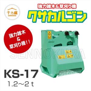 タグチ工業 草刈り機 「クサカルゴン」 KS-17 1.2〜2t｜sennokura-tenku