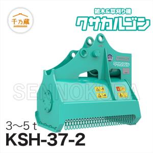 タグチ工業 草刈り機 クサカルゴン KSH-37-2 3t〜5t