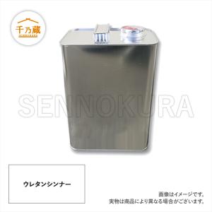 薄め液塗料缶 ウレタンシンナー 4L｜sennokura-tenku