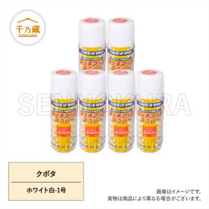 農機用塗料スプレー クボタ ホワイト白-1号 420ml 6本セット｜sennokura-tenku