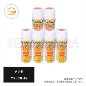 Kubota（クボタ） クボタ純正 塗料スプレー スプレー缶 スポットカラー