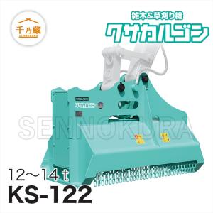 タグチ工業 草刈り機 クサカルゴン KS-122...の商品画像
