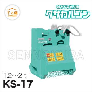 タグチ工業 草刈り機 クサカルゴン KS-17 1.2〜2t