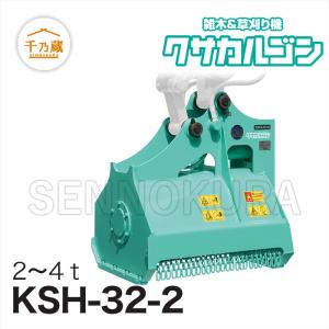 タグチ工業 草刈り機 クサカルゴン KSH-32-2 2t〜4t