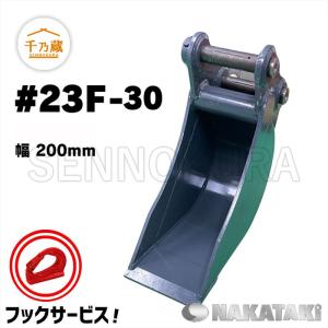 NAKATAKI 幅狭 バケット コマツ 日立 クボタ ピン径30mm 幅200mm