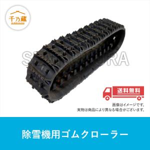 KBL ゴムクローラー 2本セット 【即出荷可】 除雪機 300×72×44 KBL ゴムクローラー 2本セット 【即出荷可】 除雪機 300×72×44