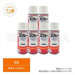 建設・農業機械用塗装スプレー 日立 タキシーイエロー KG0070N(S共通
