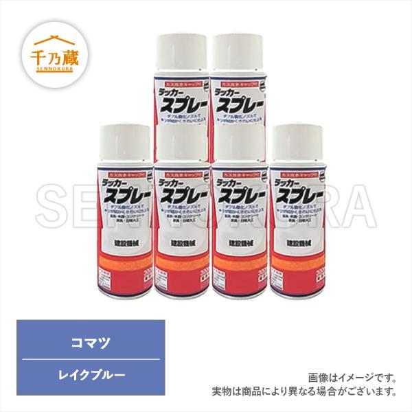 塗料スプレー コマツ レイクブルー 300ml 6本セット