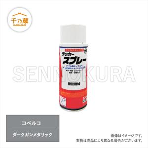 塗料スプレー　コベルコ　ダークガンメタリック　300ml