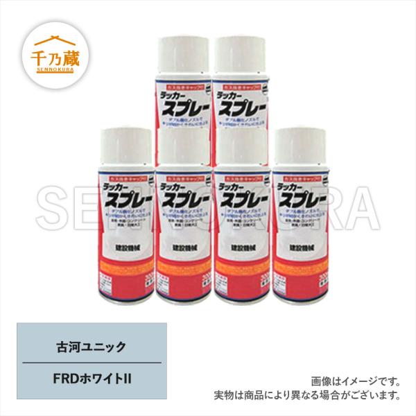 塗料スプレー 古河ユニック FRDホワイトII 300ml 6本セット