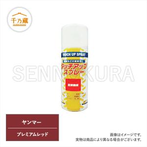 農機用塗料スプレー ヤンマー ヤンマーレッド 420ml : 建機部品販売