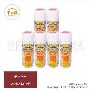 農機用塗料スプレー ヤンマー プレミアムレッド 420ml 6本セット