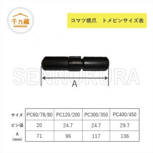 トメピン コマツタイプ 横ピン PC100〜2...の詳細画像1