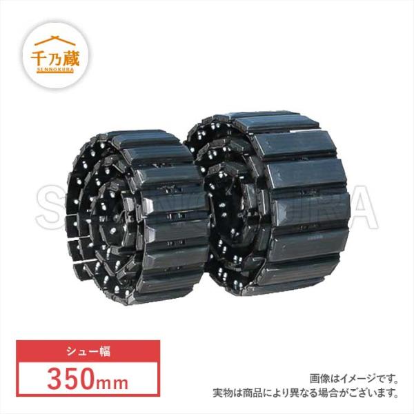 シューリンクアッセン 建機 ViO45-6A ヤンマー 2連セット 350mm　40リンク パット付