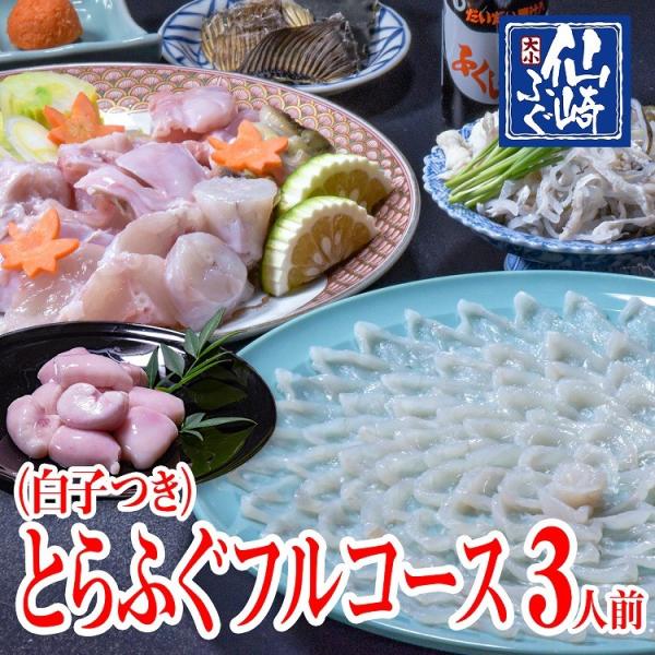 ふぐセット　ふぐ刺身　ふぐ鍋　白子　とらふぐフルコース3人前セット　冷蔵　干しひれ