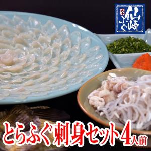 ふぐセット　とらふぐ　とらふぐ刺身セット4人前（とらふぐ干しひれ付き）（冷蔵）