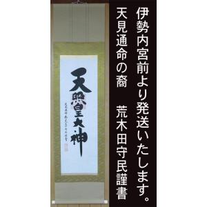 伊勢神宮 掛け軸 天照大神の商品一覧 通販 Yahoo ショッピング