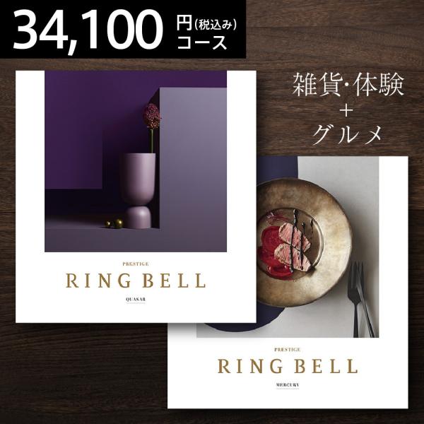 カタログギフト リンベル RINGBELL 送料無料 結婚 出産 新築 還暦 米寿 内祝い 香典返し...