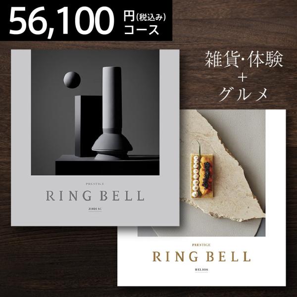 カタログギフト リンベル RINGBELL 送料無料 結婚 出産 新築 還暦 米寿 内祝い 香典返し...