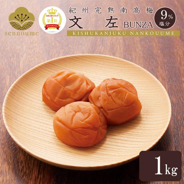梅干し 文左 1kg プレゼント 味梅 紀州 完熟 南高梅 うめぼし お取り寄せ 仙宝 ぶんざ