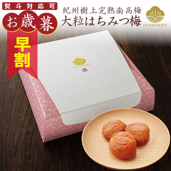 お歳暮 2025 梅干しギフト 大粒はちみつ梅ギフト 400g プレゼント 誕生日 法事 お祝い 返...