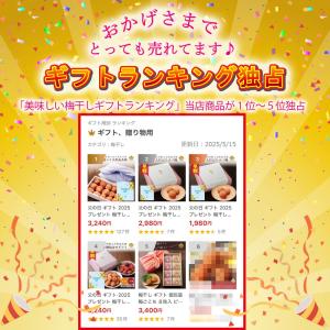 梅干し ギフト プレゼント 二種詰合せギフト ...の詳細画像2