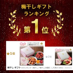 梅干し ギフト 二種詰合せギフト 380g は...の詳細画像5
