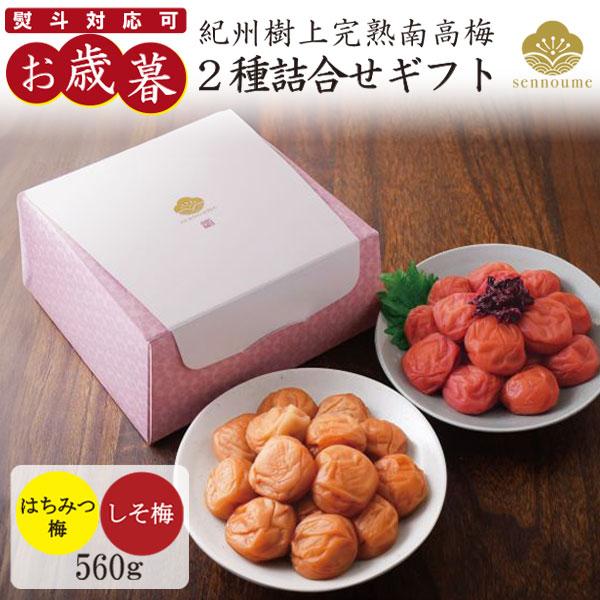 お歳暮 2025 ギフト 梅干し 梅干し 二種詰合せギフト 560g はちみつ梅 しそ梅 誕生日 プ...