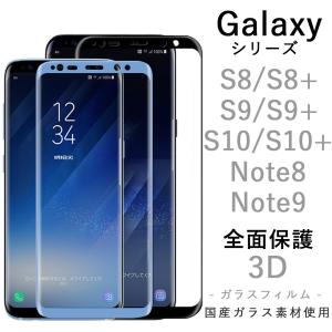 Galaxy S7 Edge / s8 / s8+ / s9 / s9+ / s10 / s10+ / note8 / note9 対応 ガラスフィルム ギャラクシー SCV33 SCV36 SCV39 SCV41 SC-02H SC-03L 全面 保護