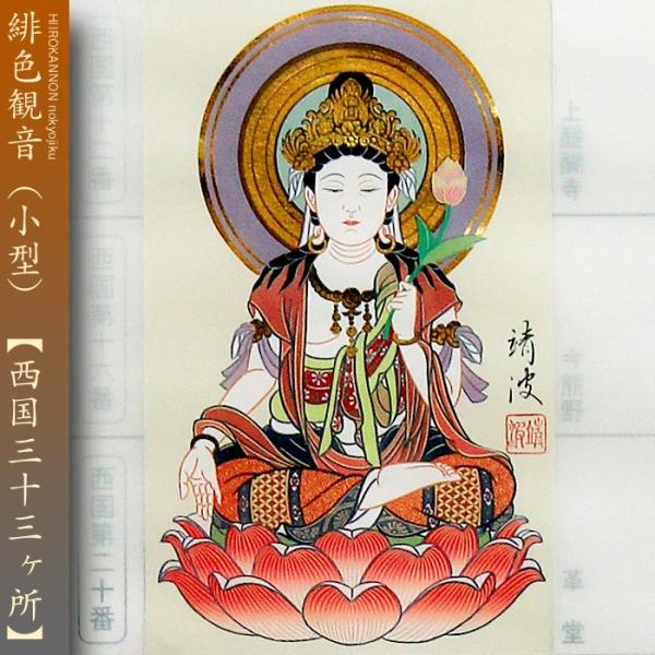 西国三十三ヵ所巡礼 納経軸 朱印軸　緋色観音 (小型)　当社限定