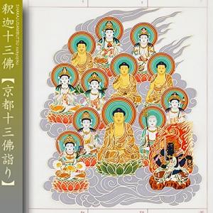 京都十三佛詣り 納経軸 朱印軸 京都十三佛霊場御指定印譜 : 株式会社仙