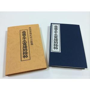 【西国三十三ヶ所】西国三十三霊場納経帳　アコーディオンタイプ【お遍路用品/巡礼用品】