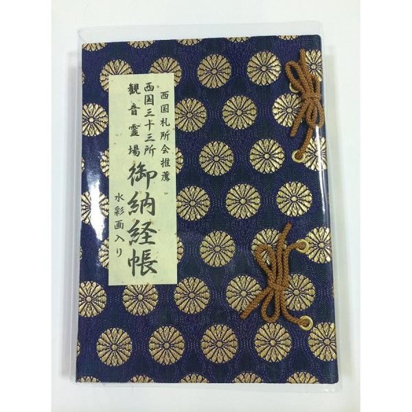 【西国三十三ヶ所】西国三十三所観音霊場納経帳　寺院水彩画入り(紺色)【お遍路用品/巡礼用品】